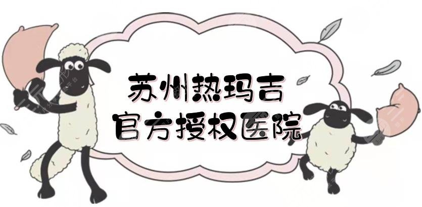 苏州热玛吉官方授权医院