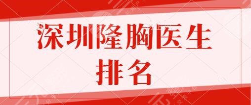 深圳隆胸医生排名前三前十名：刘学军、唐新辉、徐占锋技术口碑实至名归！