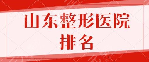 山东整形医院排名一前五名：省立医院、青大附院、市中心医院排名信息公布~
