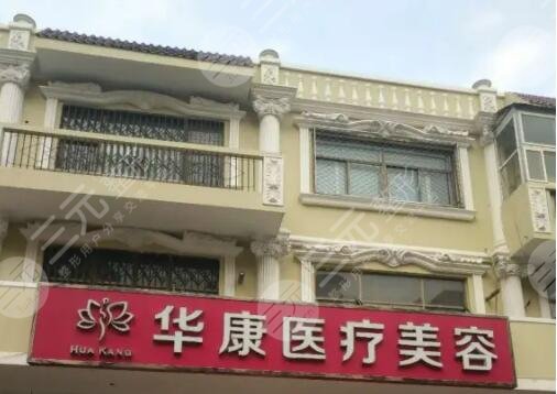 廊坊华康医疗美容门诊部
