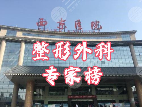 西京医院整形外科专家榜