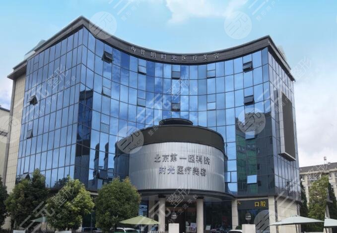 昆明时光医疗美容门诊