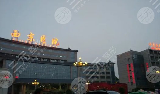 西京医院整形科收费价目表2023预览发布！挂号指南+医生介绍~