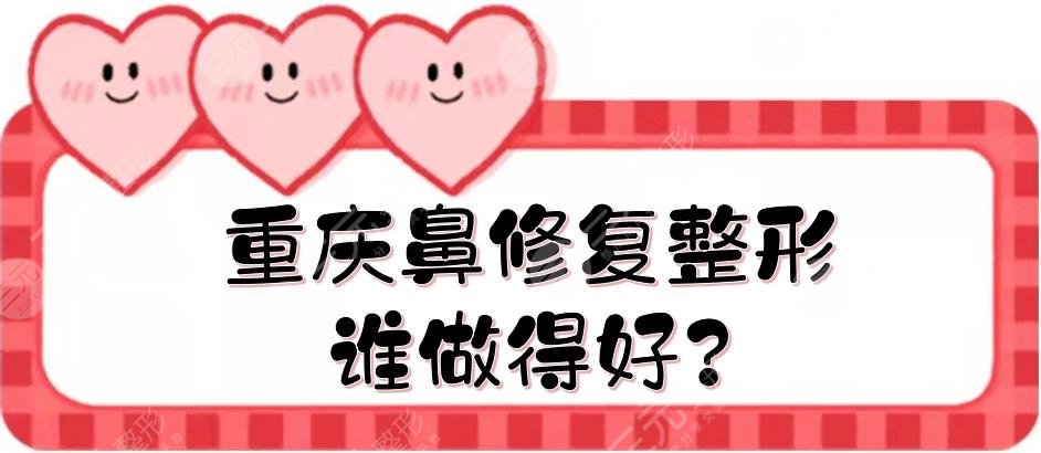 重庆鼻修复整形谁做得好?