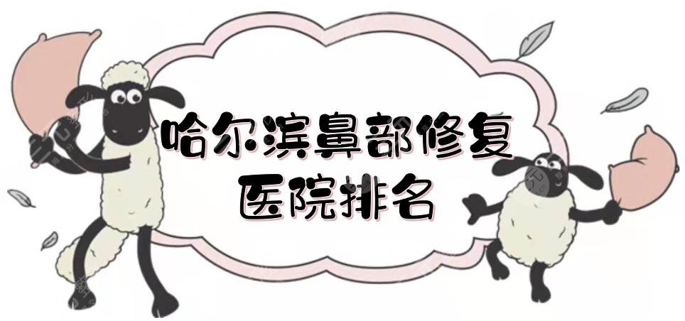 哈尔滨鼻部修复医院排名