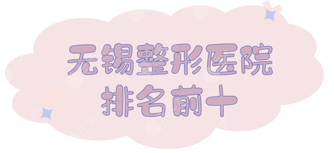 无锡整形医院排名前十|哪家好？