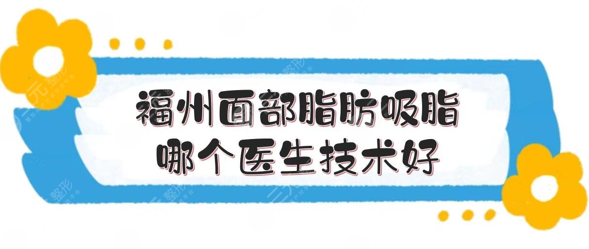 福州面部脂肪吸脂哪个医生技术好?