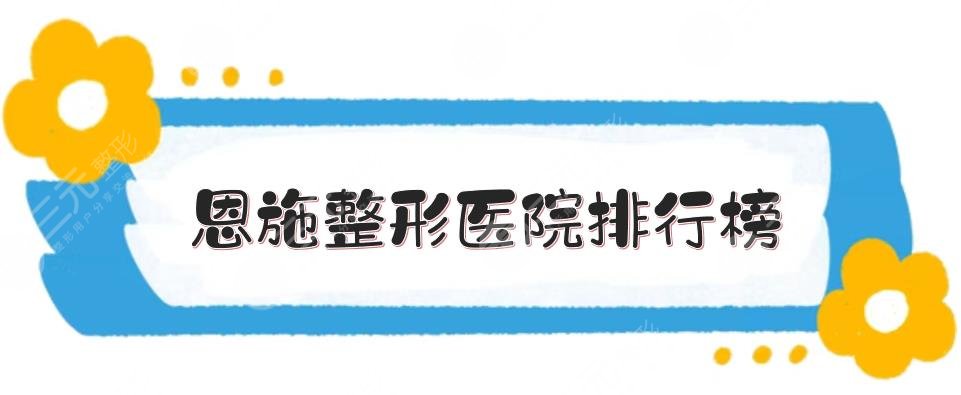 恩施整形医院排行榜年度上新