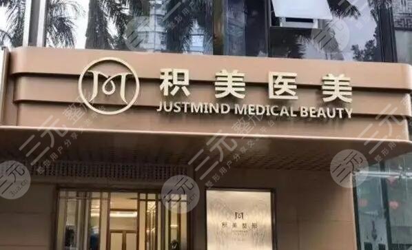 广州积美整形医院