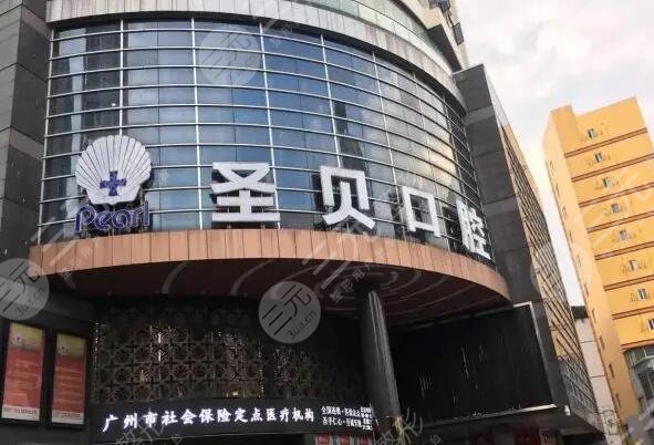 广州圣贝口腔医院