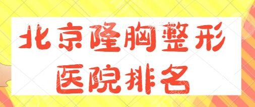 北京隆胸整形医院排名一、前十：友谊医院、协和医院、丽都精英级不容错过~