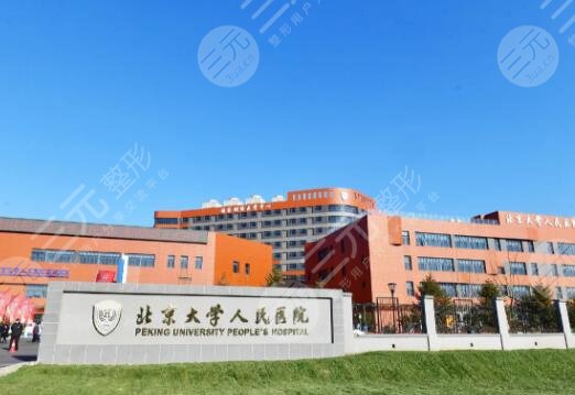 北京大学人民医院
