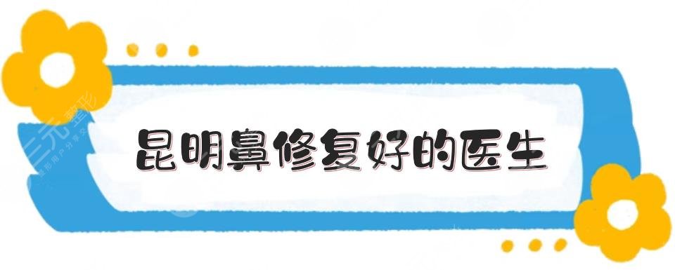 昆明鼻修复好的医生