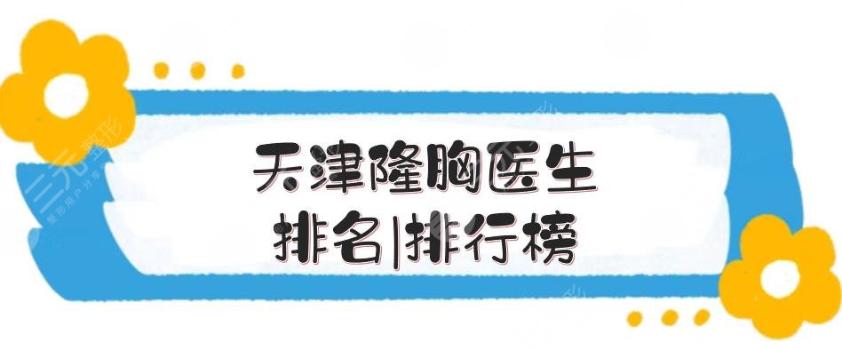 天津隆胸医生排名|排行榜