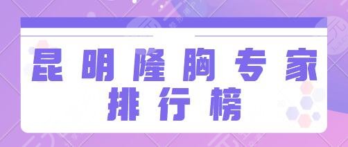 昆明隆胸专家排行榜前十名：孙文涛、金辉、夏国兴可以保持高度的关注！