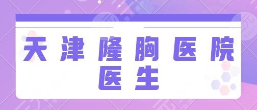天津隆胸好的医院和医生哪个好?前五名逐一点评:朱玉海、姚庆军来帮您!