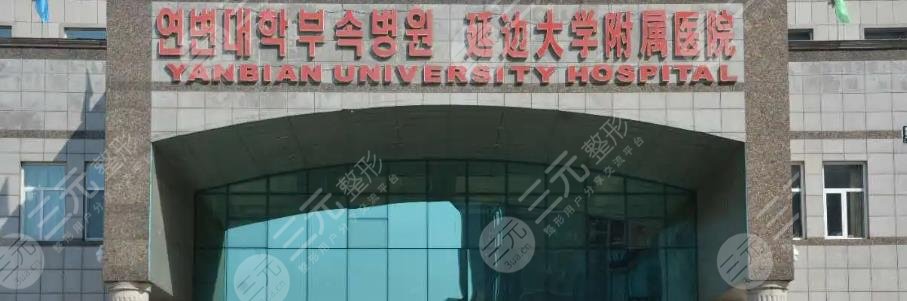 延边大学附属医院