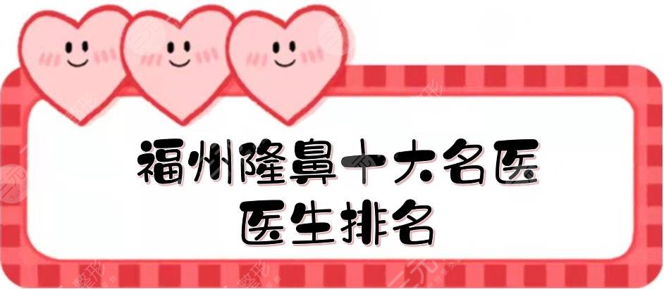 福州隆鼻十大名医|医生排名：