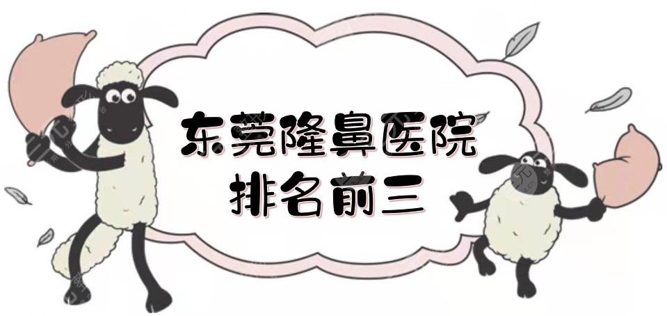 东莞隆鼻医院排名前三