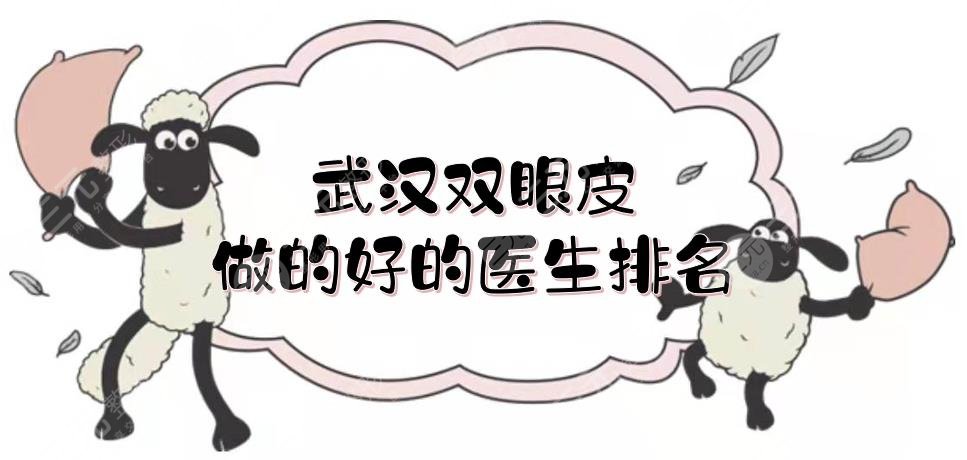 武汉双眼皮做的好的医生排名