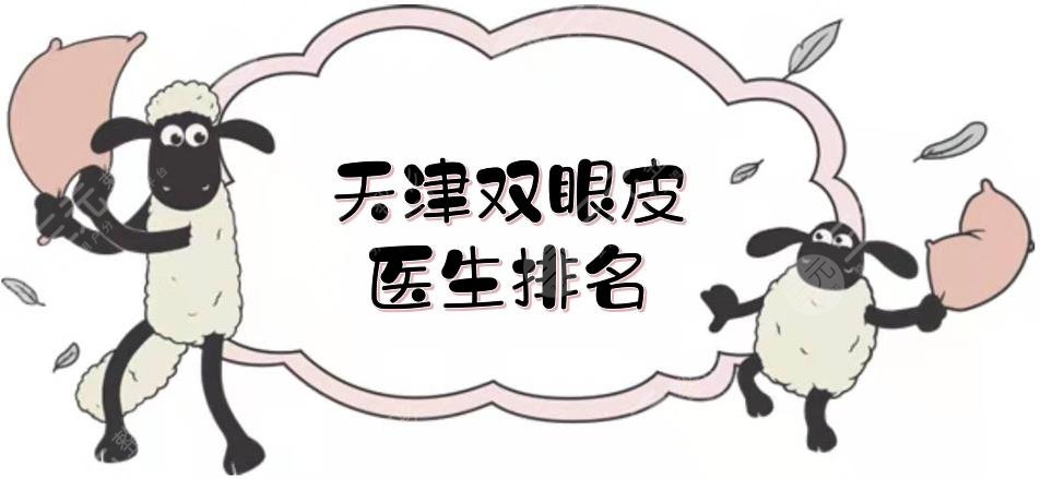 天津双眼皮医生排名