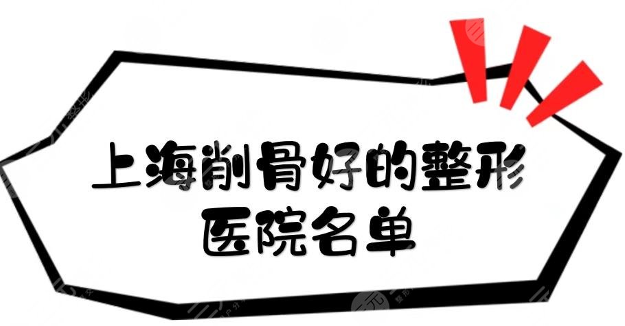 上海削骨好的整形医院