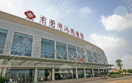 东莞人民医院