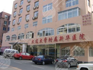 大连大学附属新华医院