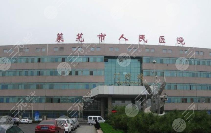 莱芜市人民医
