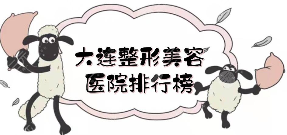 大连整形美容医院排行榜