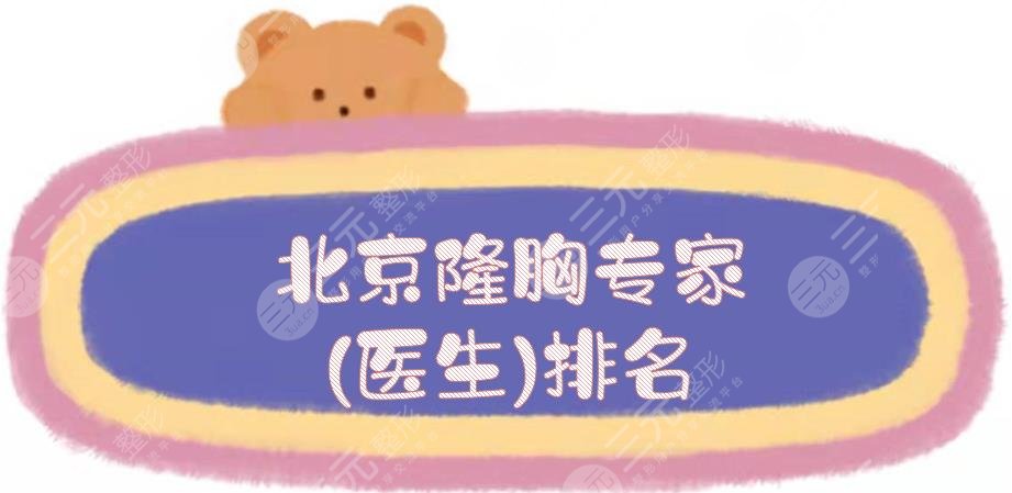 北京隆胸专家(医生)排名