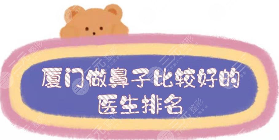 厦门做鼻子比较好的医生排名