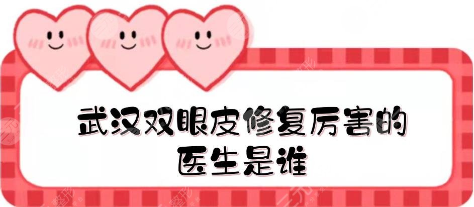 武汉双眼皮修复厉害的医生是谁