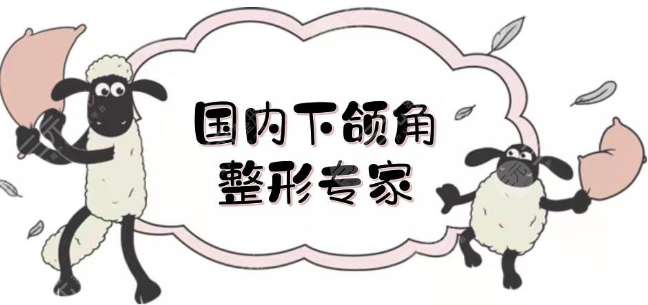 国内下颌角整形专家|有名的医生