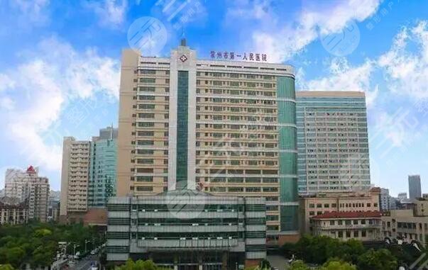 常州第一人民医院