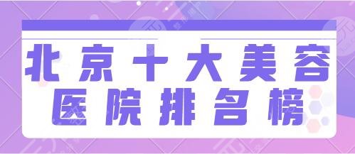 北京十大美容医院排名榜：北大人民医院、画美、美莱爆款机构精选名册必看！