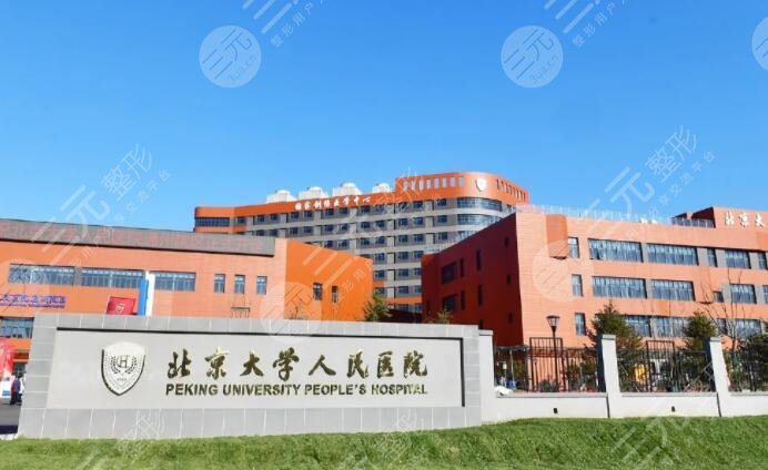 北京大学人民医院