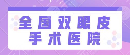 全国双眼皮手术哪个医院做的比较好?前三名必中上海九院、哈医大一院等!