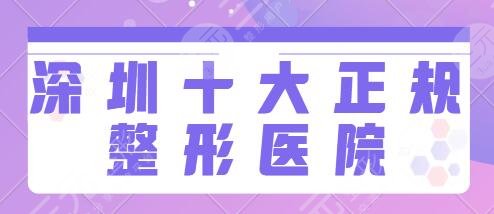 深圳十大正规整形医院排名榜：市人民医院、艺星、富华给你和果保障~