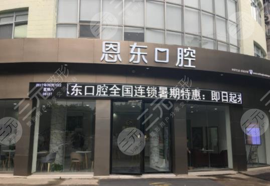 恩施恩东口腔舞阳门诊部