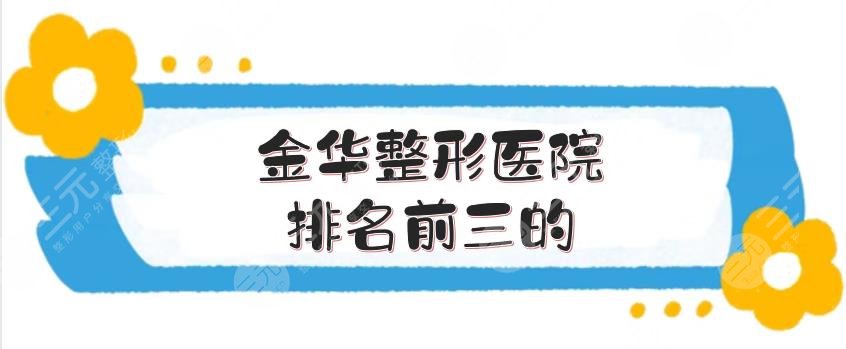 金华整形医院排名前三的公布