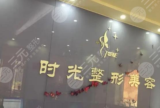 金华时光医疗美容