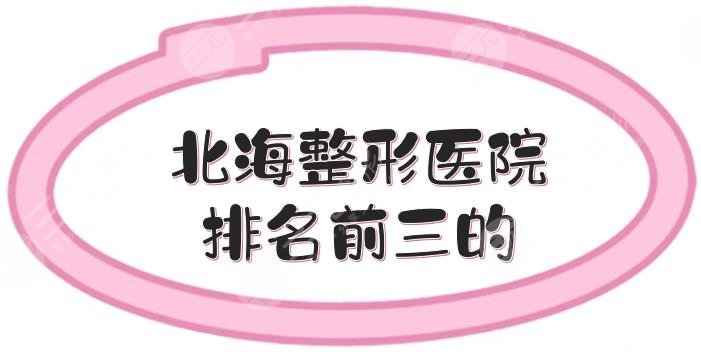 北海整形医院排名前三的