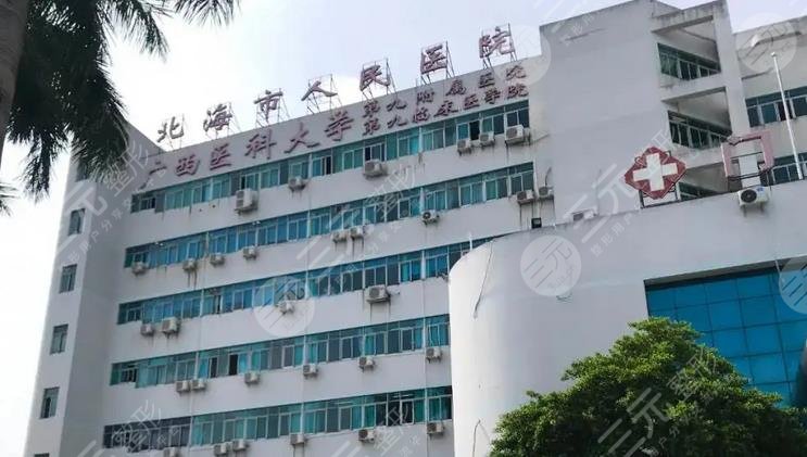 北海市人民医院整形外科