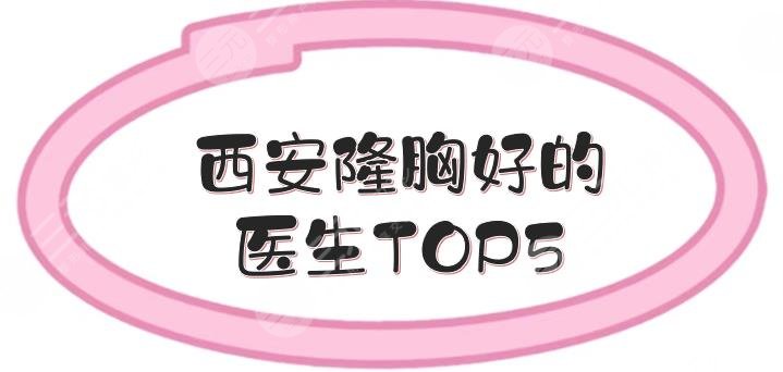 西安隆胸好的医生TOP5