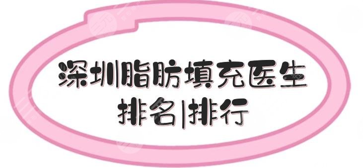 深圳脂肪填充医生排名|排行