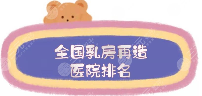 全国乳房再造医院排名