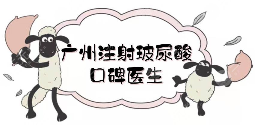 广州注射玻尿酸口碑医生_价格表在线一览,