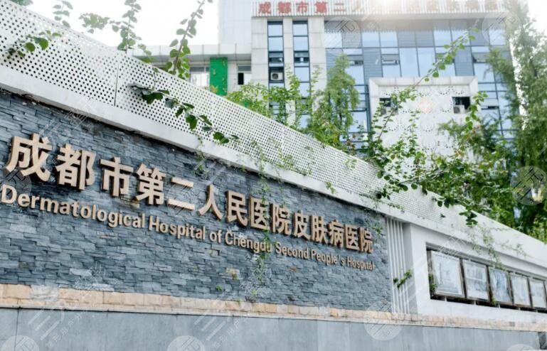 成都市第二人民医院
