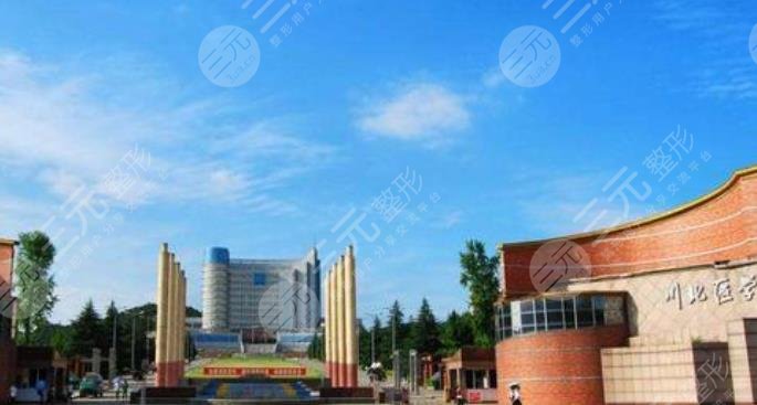四川北部医学院